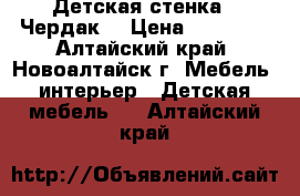 Детская стенка “ Чердак“ › Цена ­ 18 000 - Алтайский край, Новоалтайск г. Мебель, интерьер » Детская мебель   . Алтайский край